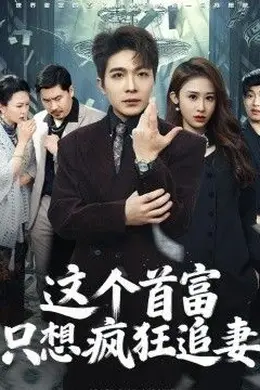 这个首富，只想疯狂追妻封面图