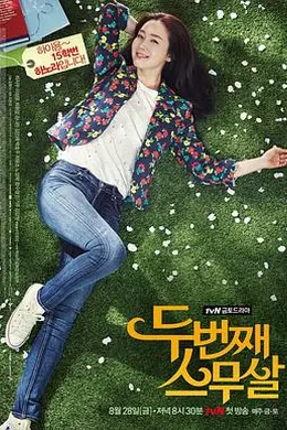 第二次二十岁2015封面图