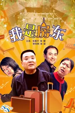 我是房东封面图