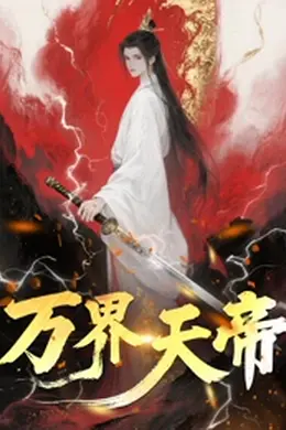 万界天帝海报图片