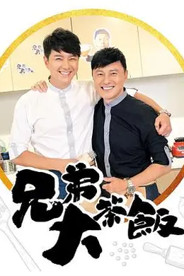兄弟大茶饭封面图