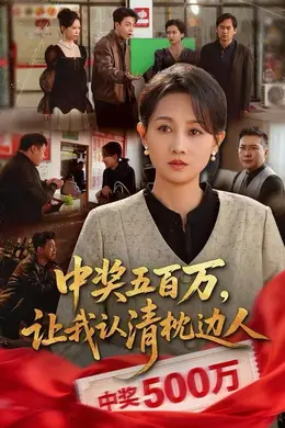 中奖五百万，让我认清枕边人，中奖后，六十岁的我重获新生封面图