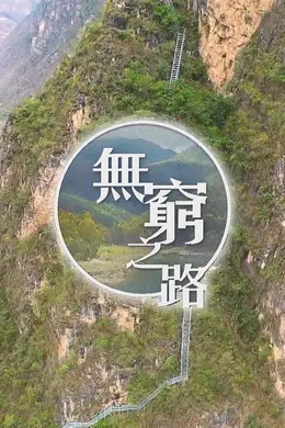 无穷之路封面图