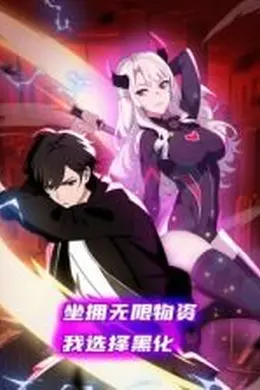 坐拥无限物资，我选择黑化 动态漫画海报图片