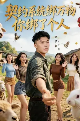 契约系统绑万物你绑了个人海报图片