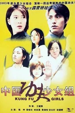 中国功夫少女组封面图