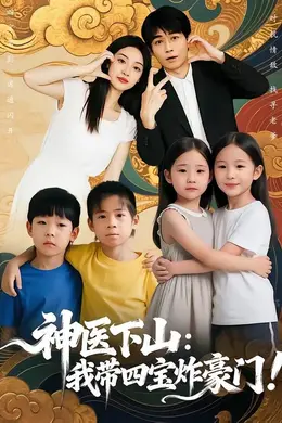 神医下山：我带四宝炸豪门封面图