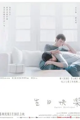 生日快乐国语封面图