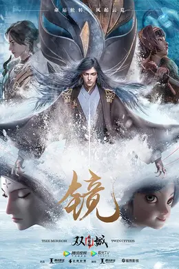 镜双城 风起篇海报图片