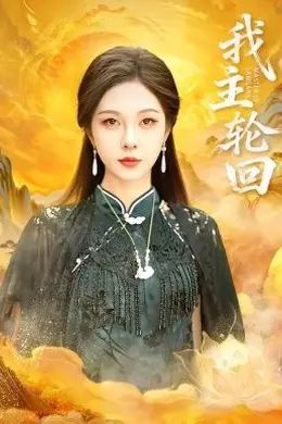 我主轮回封面图