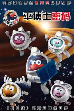 平博士密码 第一季海报图片