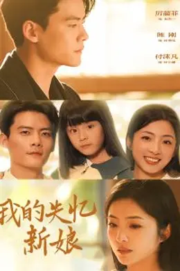 我的失忆新娘海报图片