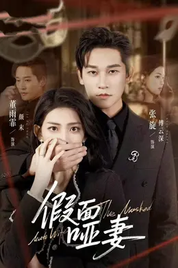 假面哑妻封面图
