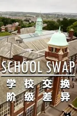 交换学校：阶级分化封面图