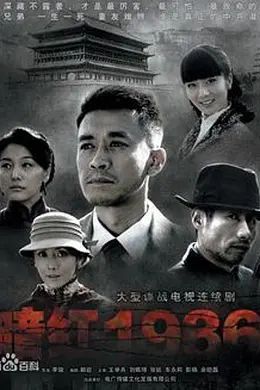 暗红1936封面图