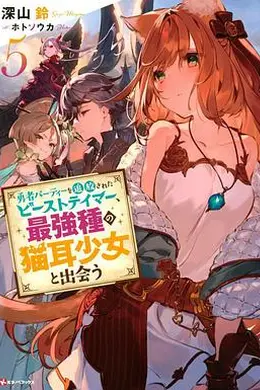 被勇者队伍开除的驯兽师，邂逅最强种猫耳少女海报图片