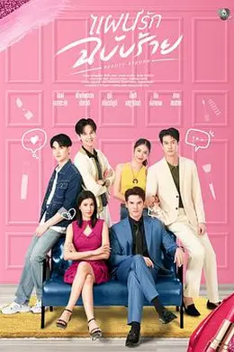 邪恶爱计封面图