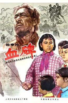 血碑海报图片