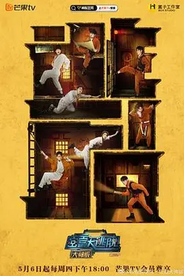 密室大逃脱大神版第三季封面图