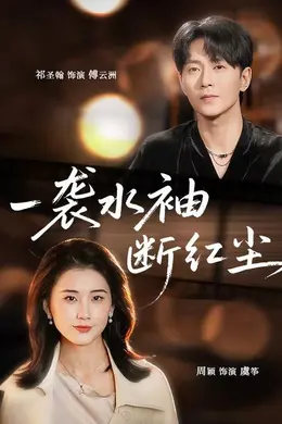 一袭水袖断红尘海报图片