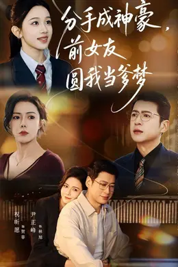 分手成神豪，前女友圆我当爹梦封面图