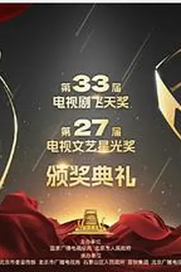 第33届“飞天奖”第27届“星光奖”颁奖典礼封面图