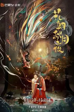 花朝秋月夜封面图