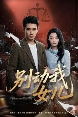 别动我女儿海报图片
