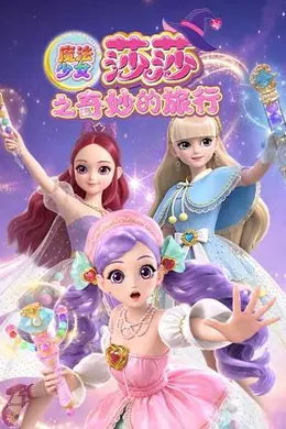 魔法少女莎莎之奇妙的旅行封面图