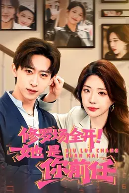 修罗场全开！她是你前任封面图