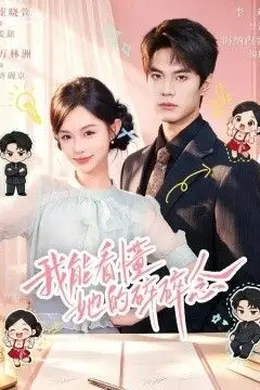 我能看懂她的碎碎念封面图