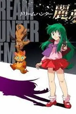 新梦猎人丽梦海报图片