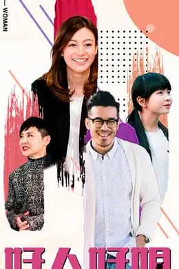 好人好姐国语海报图片