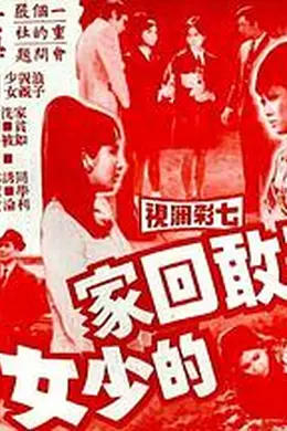 不敢回家的少女封面图