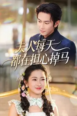 夫人每天都在担心掉马封面图