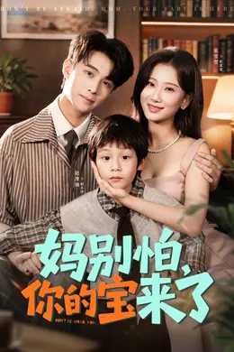妈别怕你的宝来了封面图