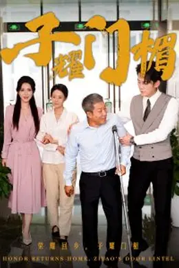 子耀门楣海报图片