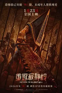 重返寂静岭封面图