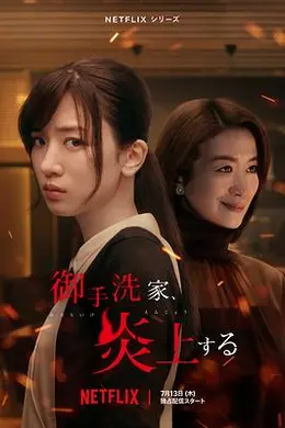 火烧御手洗家海报图片