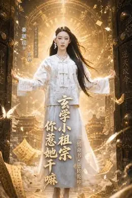 玄学小祖宗，你惹她干嘛封面图