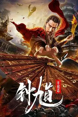 钟馗平妖志封面图