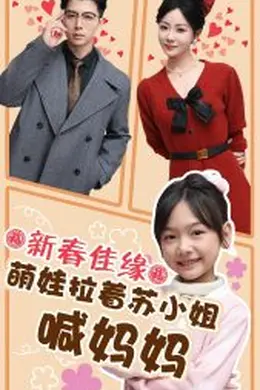 新春佳缘萌娃拉着苏小姐喊妈妈海报图片