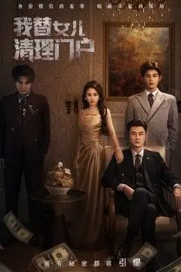 我替女儿清理门户，你敢动我试试封面图