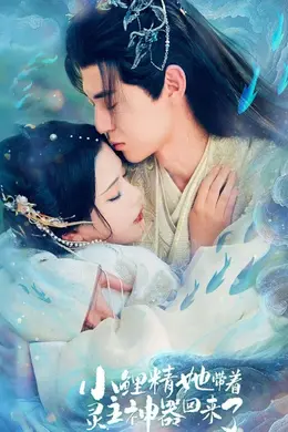 小鲤精她带着灵主神器回来了封面图