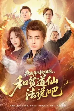 欺我年迈抢祖宅，和贫道仙法说吧封面图