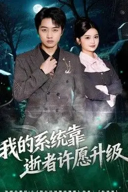 我的系统靠逝者许愿升级封面图