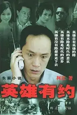 英雄有约封面图