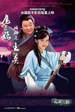 扈三娘与矮脚虎王英封面图