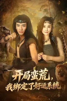开局蛮荒，我绑定了好运系统封面图