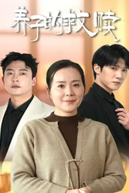 养子的救赎封面图